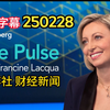 彭博社财经新闻 Bloomberg The Pulse