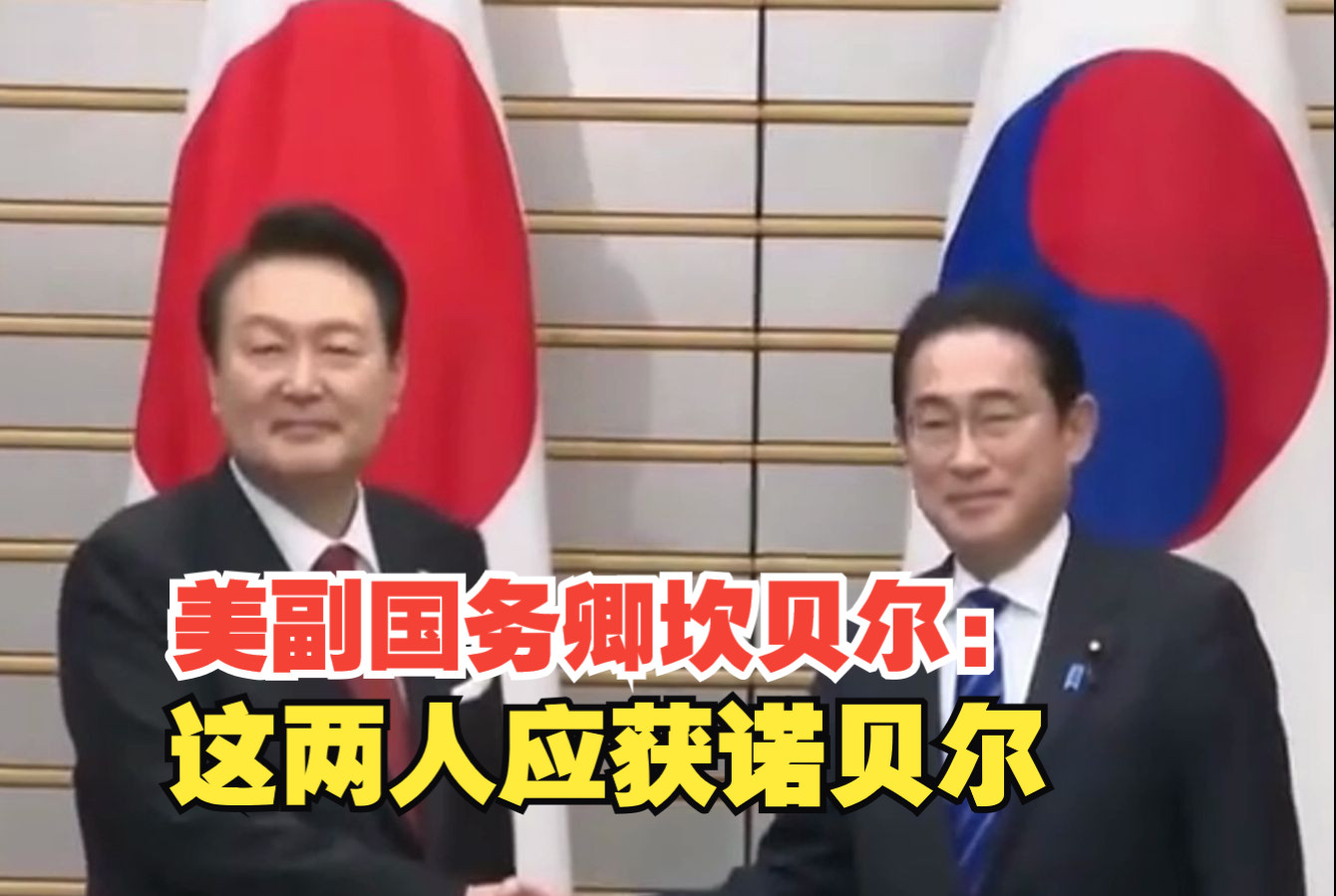 美副国务卿坎贝尔：岸田文雄和尹锡悦应该获诺贝尔和平奖