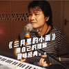 《三月里的小雨》吉他口琴即兴伴奏弹唱，刘文正都没想到能这样唱