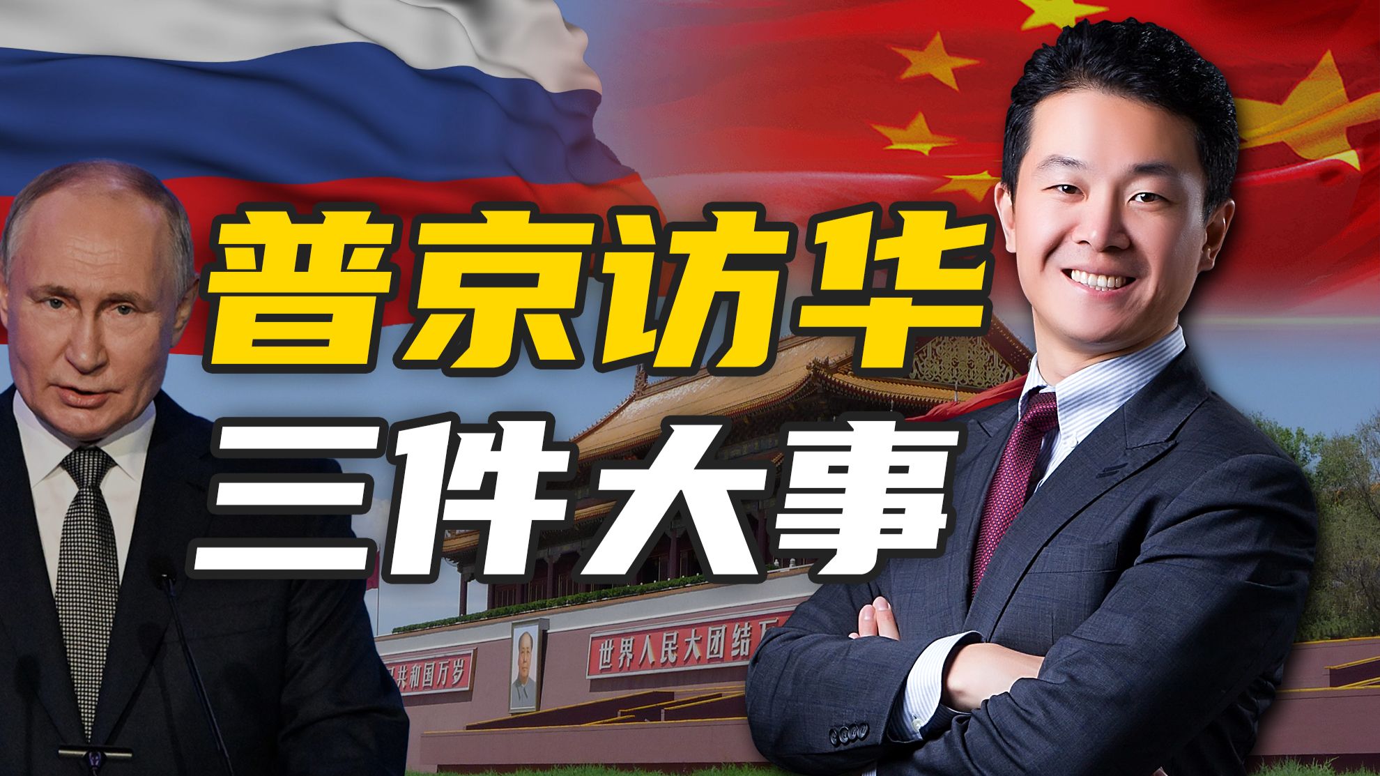 一个月内，特朗普普京先后访华！北京凭什么成为全球外交的中心？