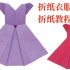 折纸衣服丨漂亮的女生裙子丨简单折纸丨折纸教程丨折纸艺术