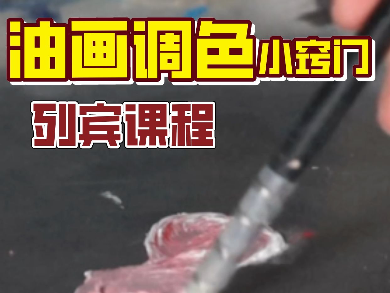 【列宾课程】好的调色习惯是怎样的？又快又省颜料的方法