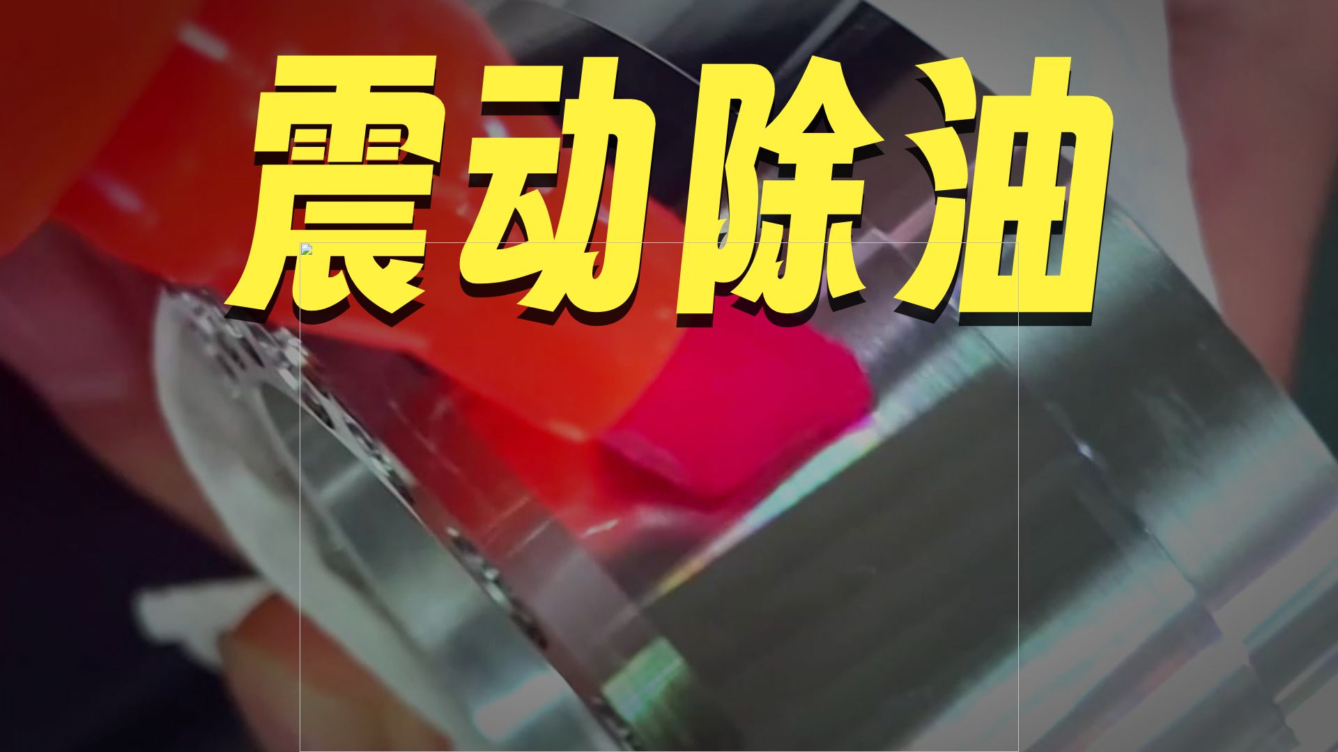 实测铝件除油 喷涂前处理看这里