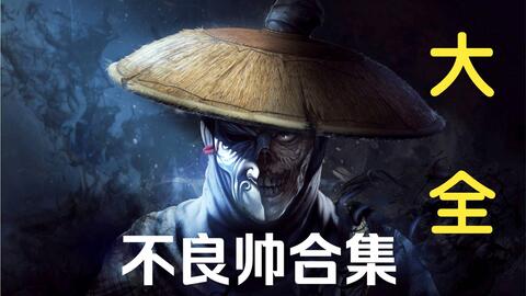 【画江湖之不良人】不良帅合集