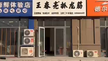 青州最繁华的地方王春亮抓龙筋实体店