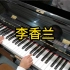 《李香兰》张学友演唱的歌曲，老铁6岁钢琴演绎，录制于 2023年11月23日