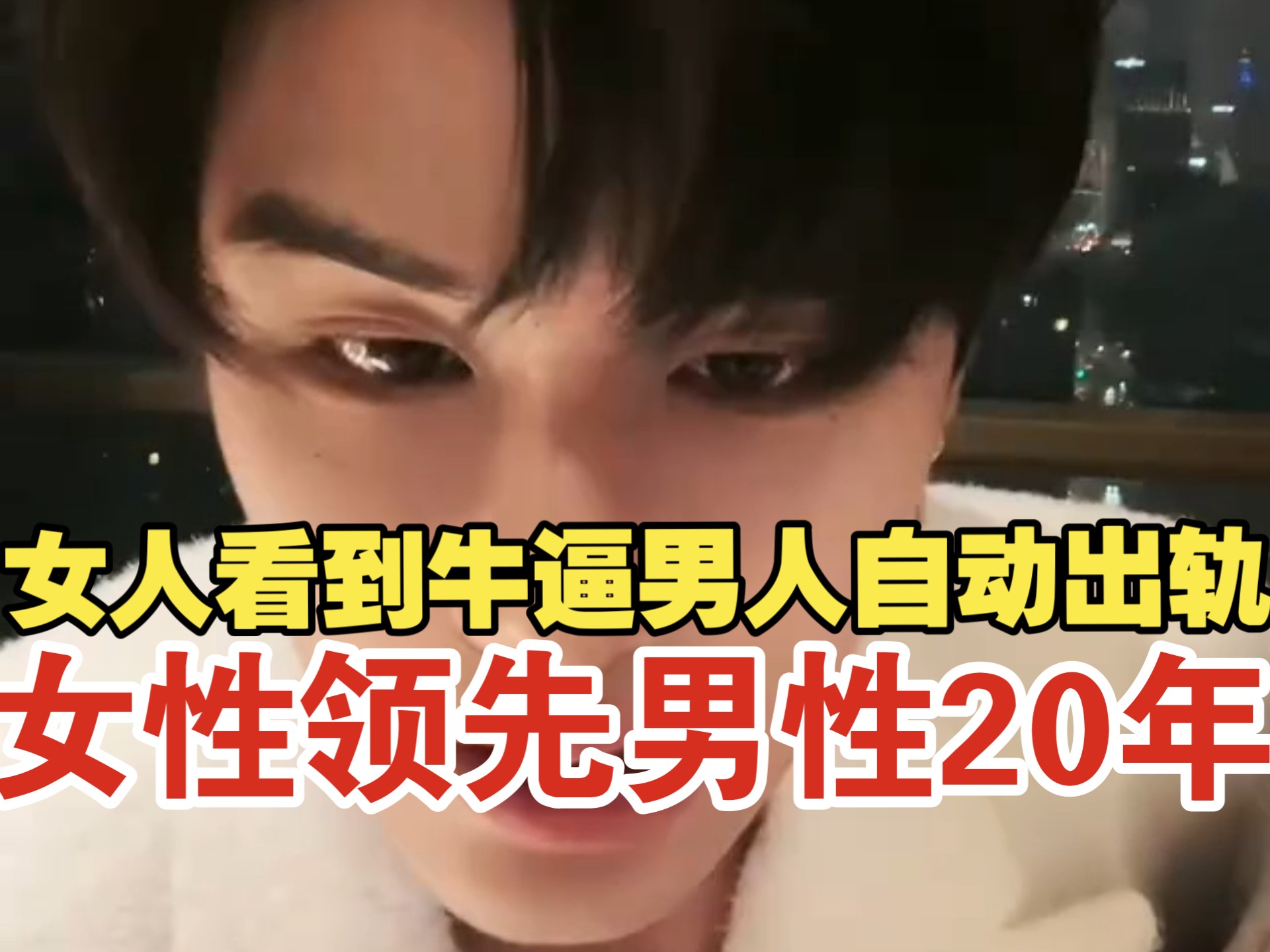 女人出轨率不断增高｜上班的都丑 好看不用上班