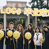VLOG#我毕业啦！|南方医科大学|研究生毕业|毕业快乐|毕业旅行|中山大学|广州医科大学|毕业典礼|拨穗|实习|上海