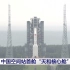 中国空间站核心舱发射录屏（央视原画质）