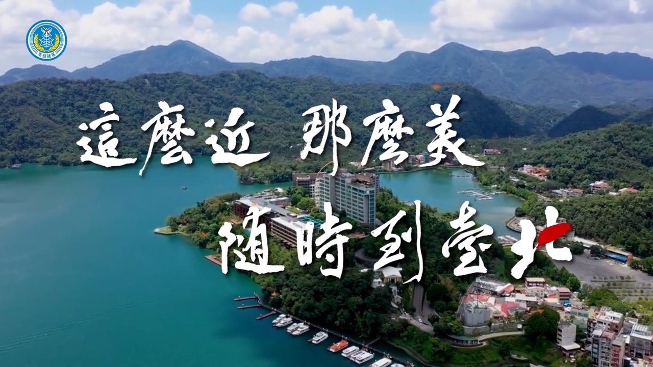 东部战区发布MV《这么近那么美 随时到台北》