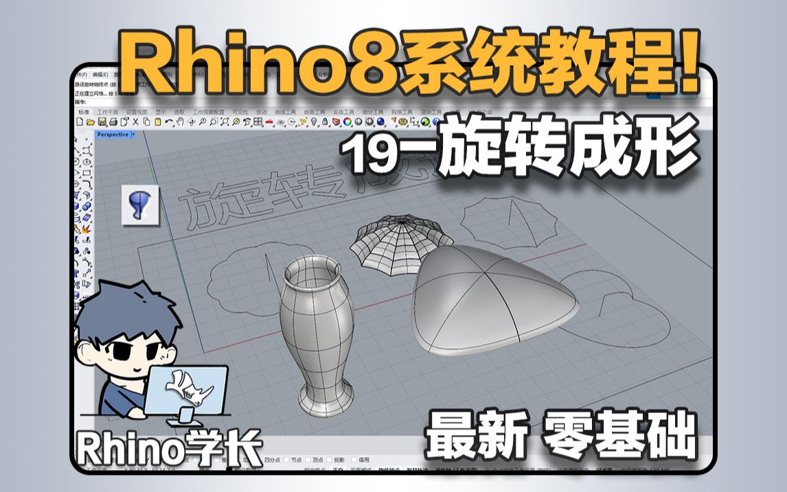 Rhino8系统教程19-太酷啦，旋转成形原来可以这么简单！