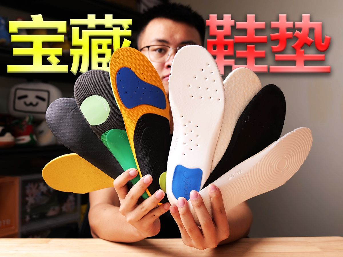 实测鞋垫大全❗不仅好穿不贵，而且种类超全的性价比鞋垫合集❗