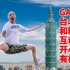 GAI - 台北「大GAI如此」演唱会之粉丝互动环节