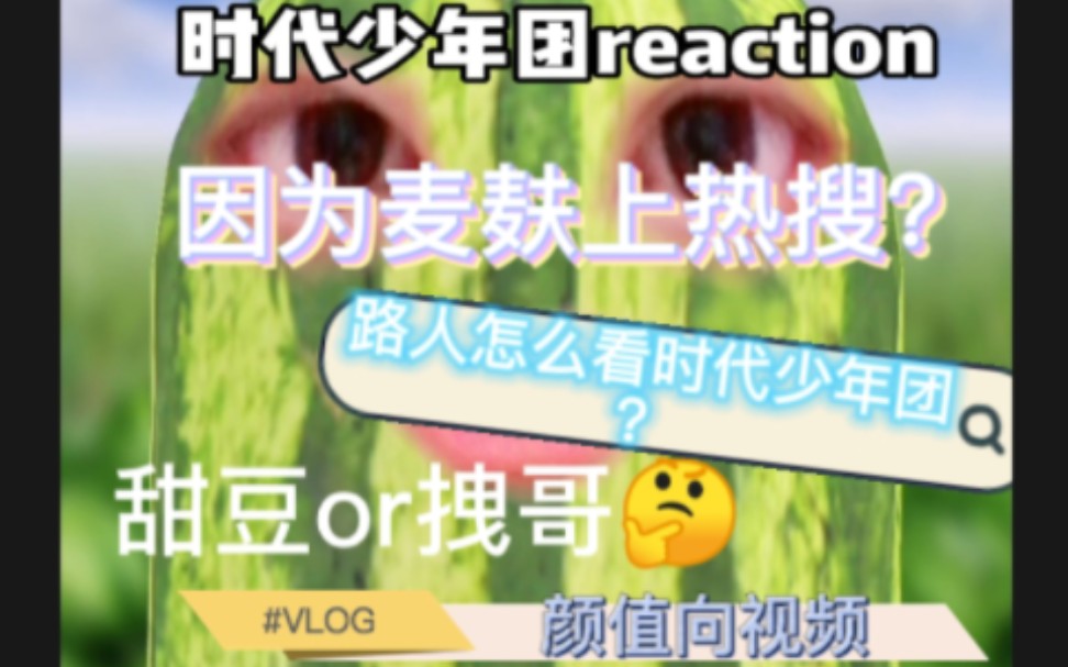 【时代少年团reaction】路人第一次了解时代少年团竟发现宝藏，甜豆or拽哥我都要，这是快上楼的节奏？