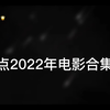 盘点2022年合集（一