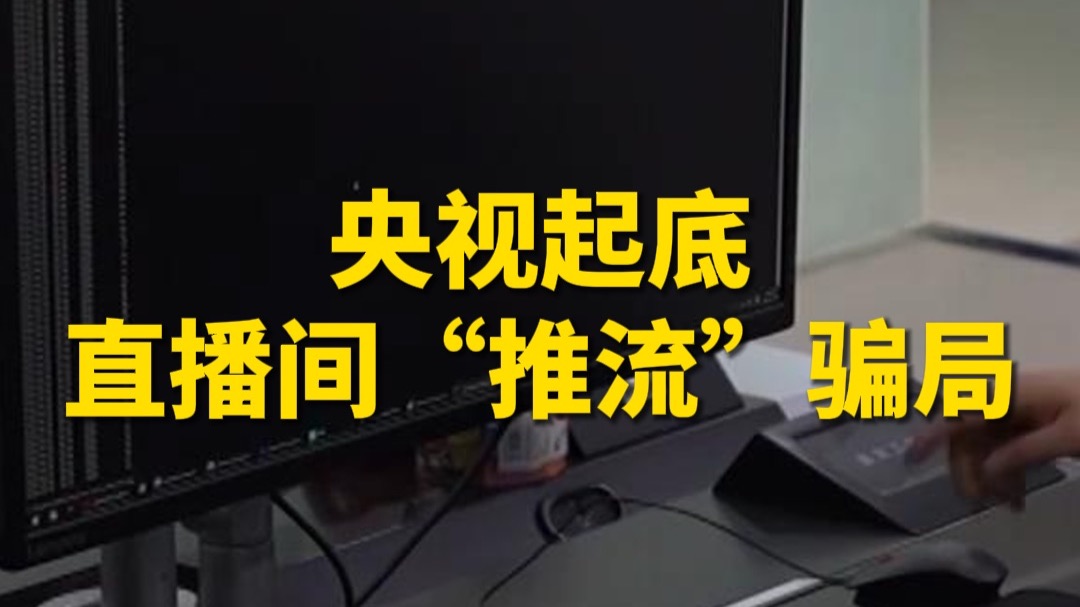 新手网络主播小心！央视起底直播间推流骗局，包装所谓“导师”身份诱导支付服务费
