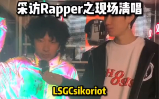 采访Rapper之现场清唱 - LSGCsikoriot