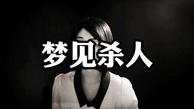 周公解梦，梦见杀女人人的深层含义与心理解析