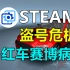 赛博病毒！全体小红车用户注意，Steam重大盗号危机！