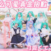 白情快乐💟请接收九只可爱初音的甜美暴击！可愛くてごめん。（这么可爱真是抱歉）/ 高嶺のなでしこ（Dance Cover