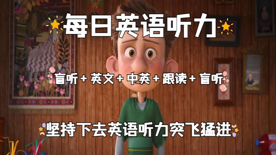 【Day64】每日英语听力保姆级，盲听+英文+中英+跟读+盲听，反复听！直到听懂每个单词！坚持下去听力突飞猛进！