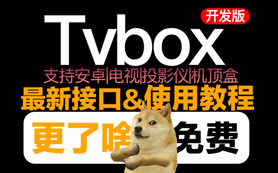 Tvbox最新开发版下载！分享四个稳定免费接口及使用教程|这次都更新了啥