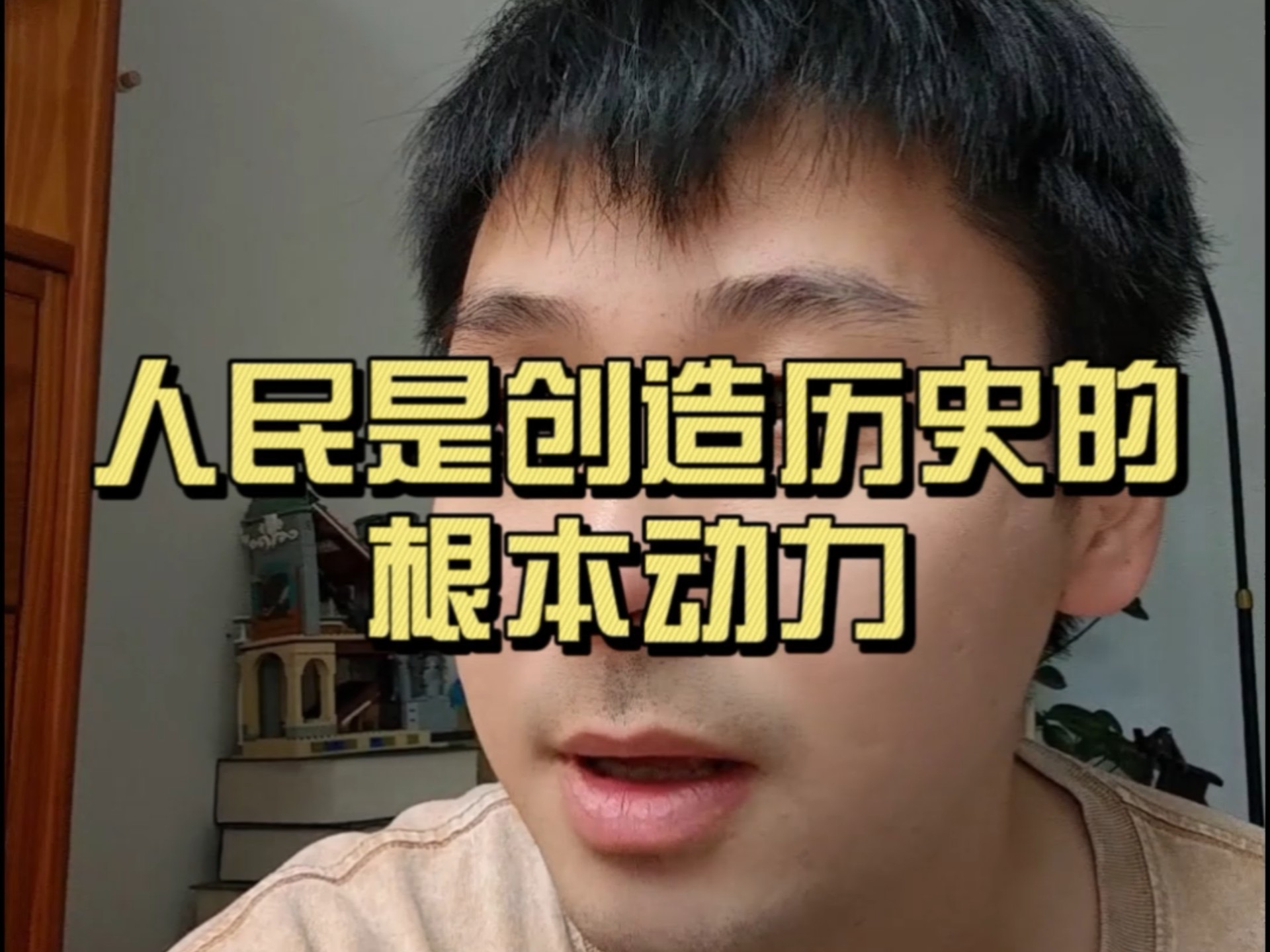 人民史观：人民是创造历史的根本动力