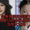 金秀贤阴阳雪莉，想13岁金裕贞做他未来女主角