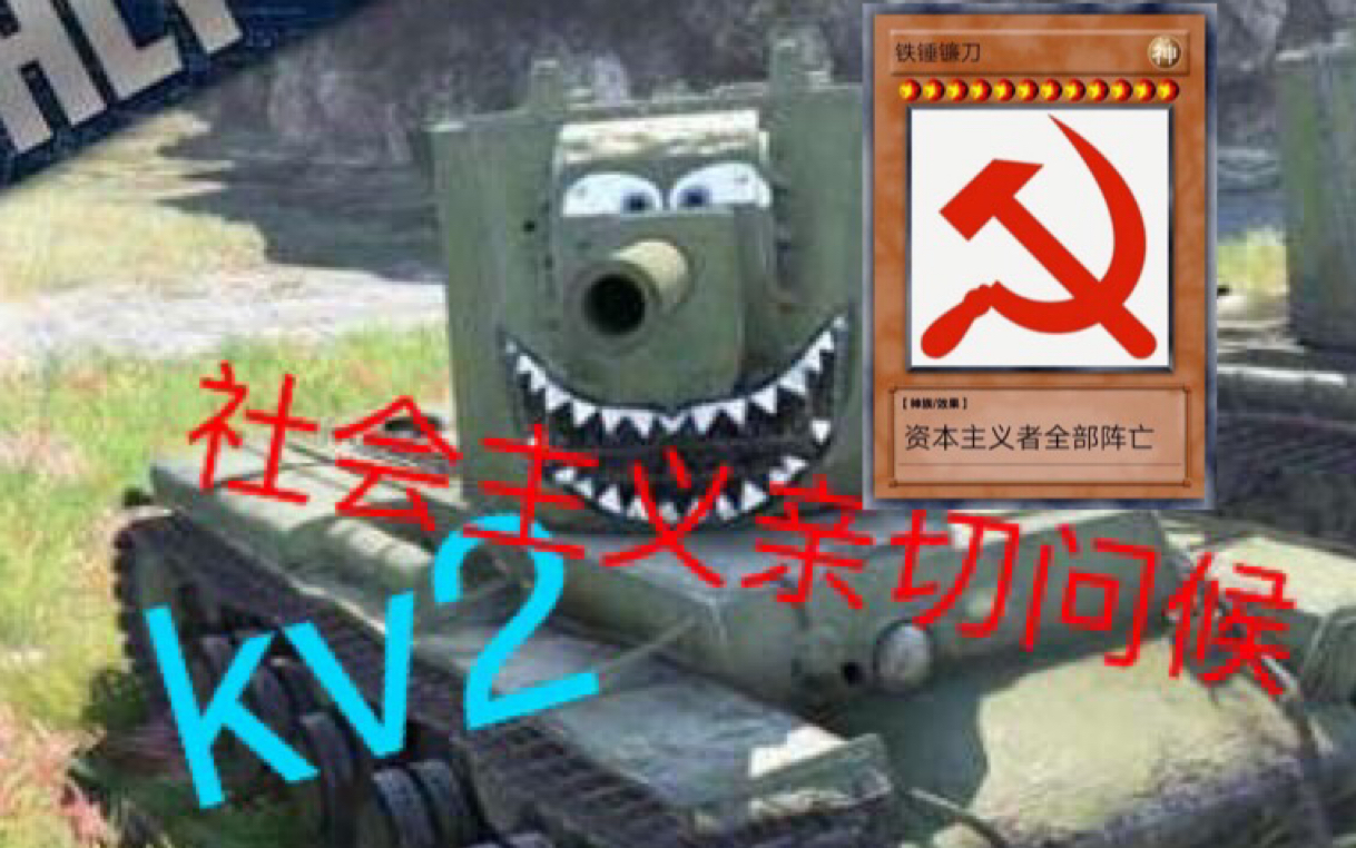 坦克世界闪击战kv2共产主义的亲切问候苏联152mm口径炮日常做资本主义