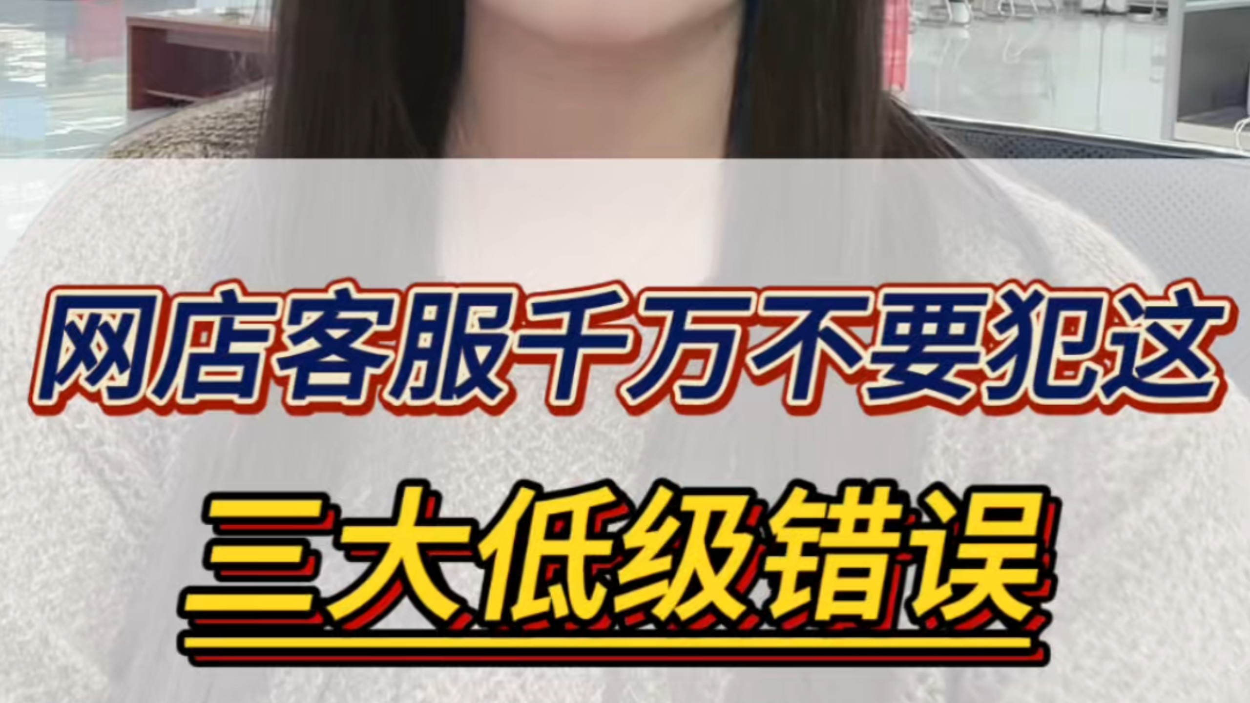 网店客服千万不要犯这三个低级错误