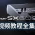 YAMAHA PSR-SX600官方中文使用教程（全套49集）【第一键盘APP】