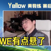 【Yellow黄教练】WE有点悬了软辅阵容玩不好0:3不敌微博