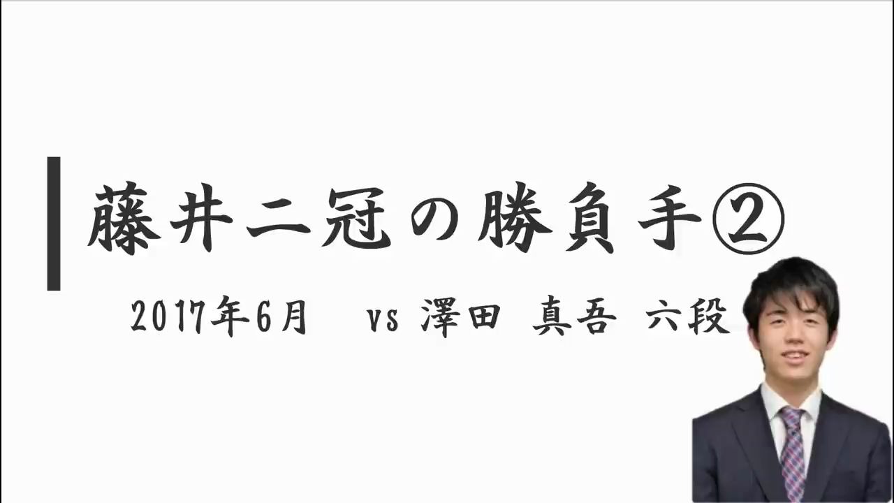 藤井聡太二冠の棋史に残るすごい勝負手2選 哔哩哔哩 つロ干杯 Bilibili