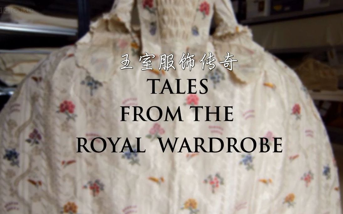 【记录片】王室服饰传奇 Tales from the Royal Wardrobe（2014）