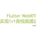 Flutter WebRTC 实现1v1音视频通话