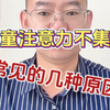 儿童注意力不集中的几种常见原因