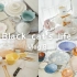 黑猫の餐具分享 带来幸福的仪式感 |茶具|咖啡杯|杯子|盘子|碗|刀叉|托盘|收纳|  厨房里的小确幸【黑猫厨房】法式浪