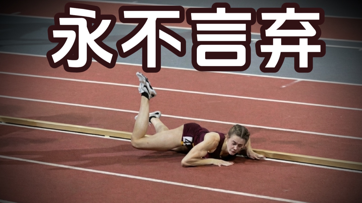 丢掉第一，摔倒垫底？绝境重生的 600 米