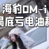 春节回家就选海豹DM-i！玩车达人揭底海豹DM-i真实能耗，超混技术加持，畅享里程无忧#盐城比亚迪4S店