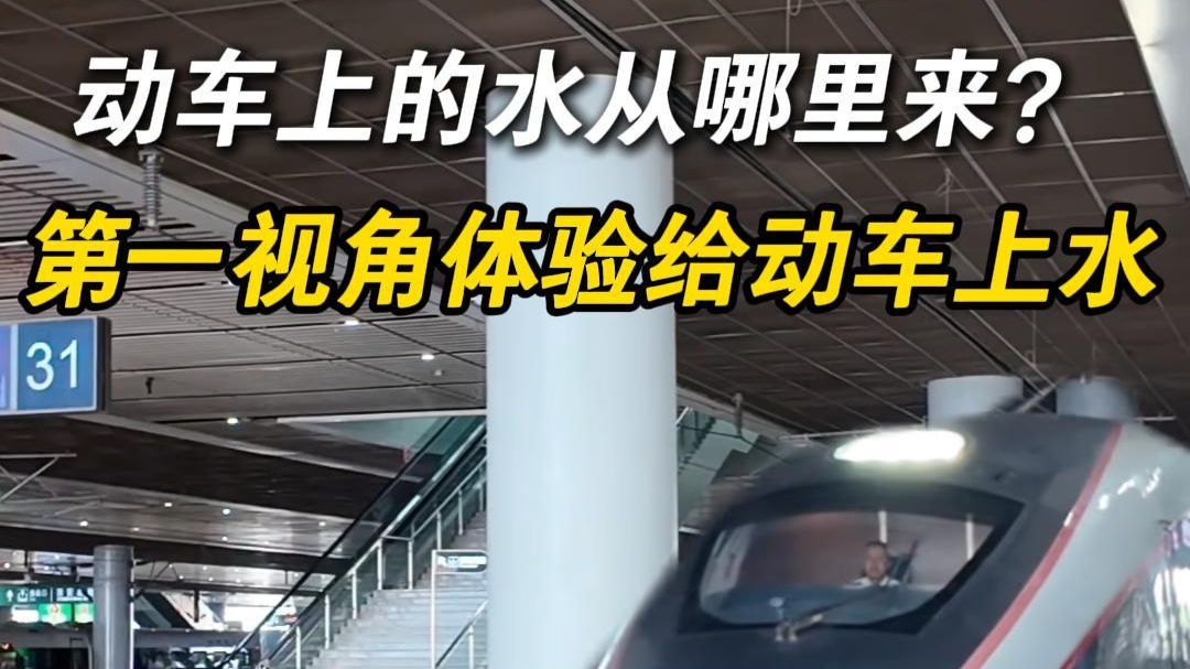 动车上的水从哪里来?第一视角体验给动车上水