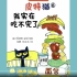 《皮特猫-我实在吃不完了》儿童绘本故事中文动画片