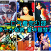 一口气看完-香港十大奇案-真实事件改编-童年阴影-惊悚合集21部