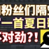 和粉丝们隔空一起写了一首夏天回忆歌，但好像有点不对劲？！