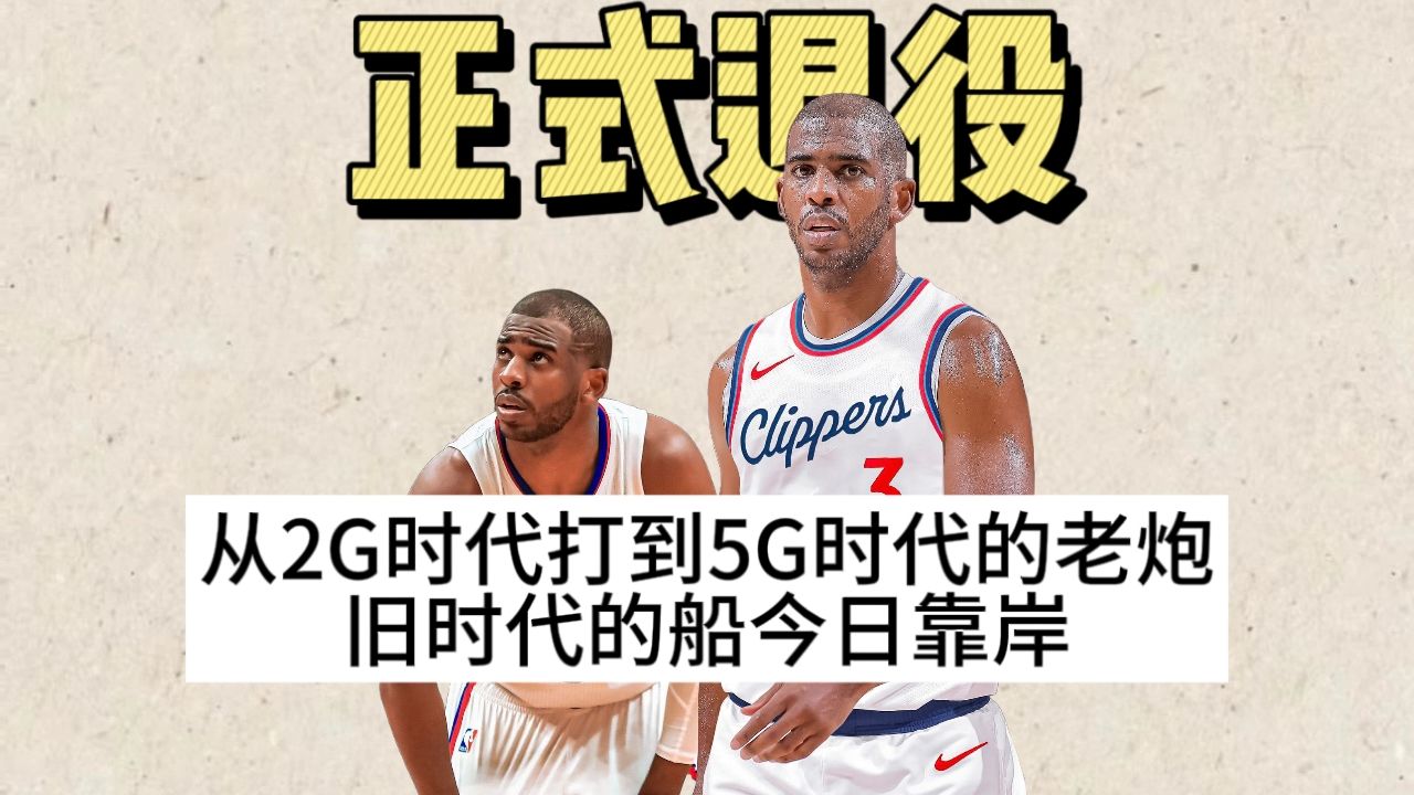 控卫之神！克里斯保罗正式宣布退役！