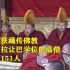 西藏获藏传佛教格西拉让巴学位的高僧增至151人