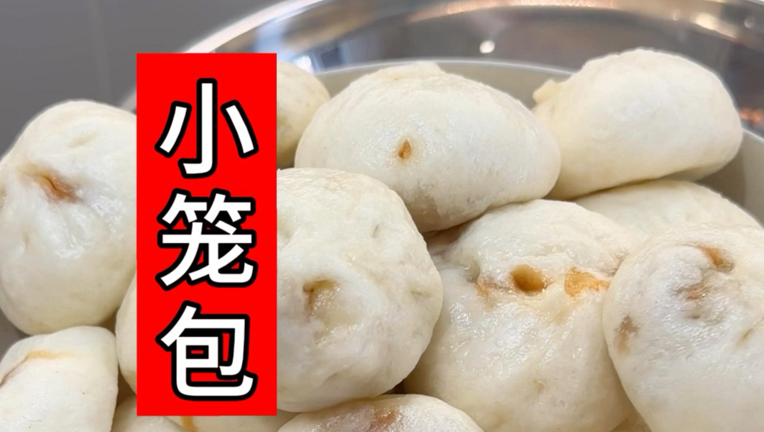 爱吃小笼包不用去外边买啦！自己做不难啊˙ᗜ˙