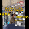 男子多次猥亵一年轻女孩遭怒斥：你没有女儿吗