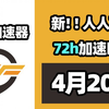 【26年4月20号】当日可用奇游加速器口令！人人可用！端游|手游双端