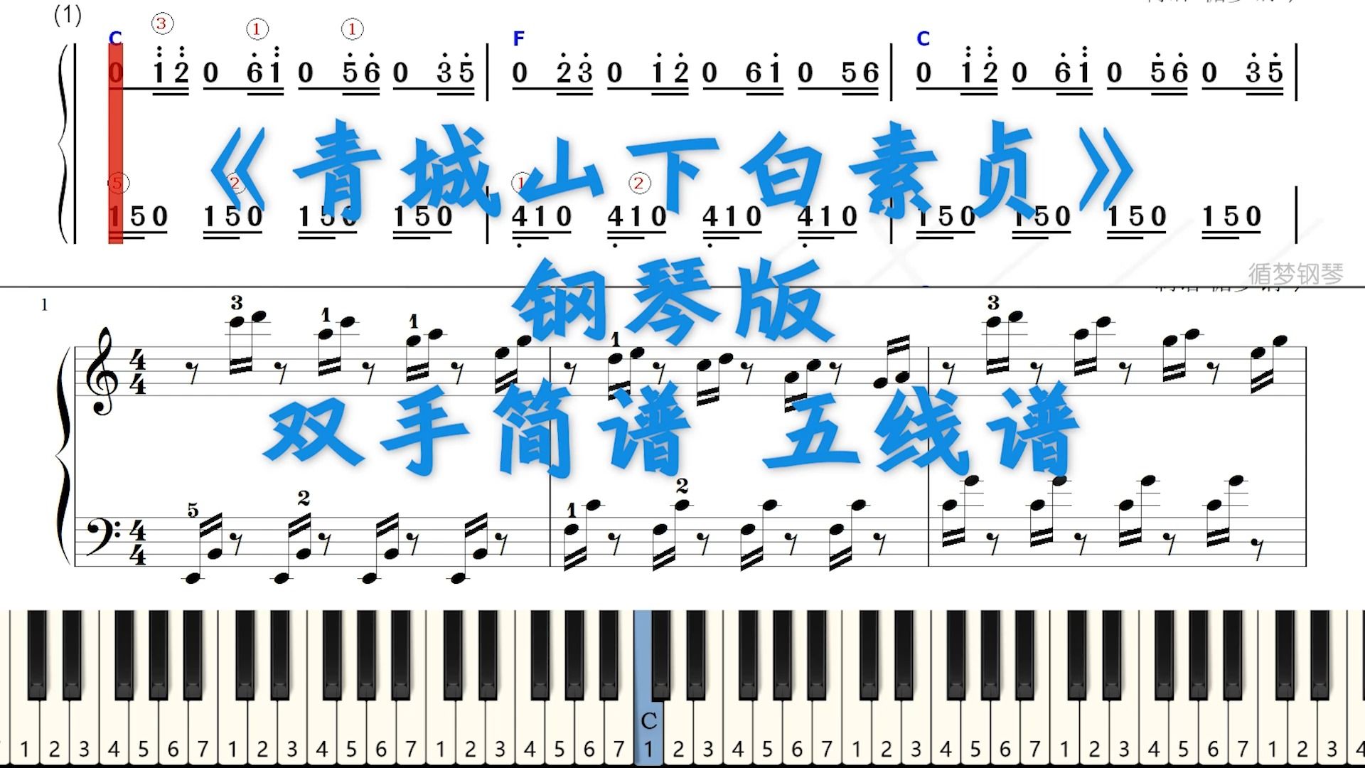 青城山下白素贞 钢琴双手简谱 五线谱试听