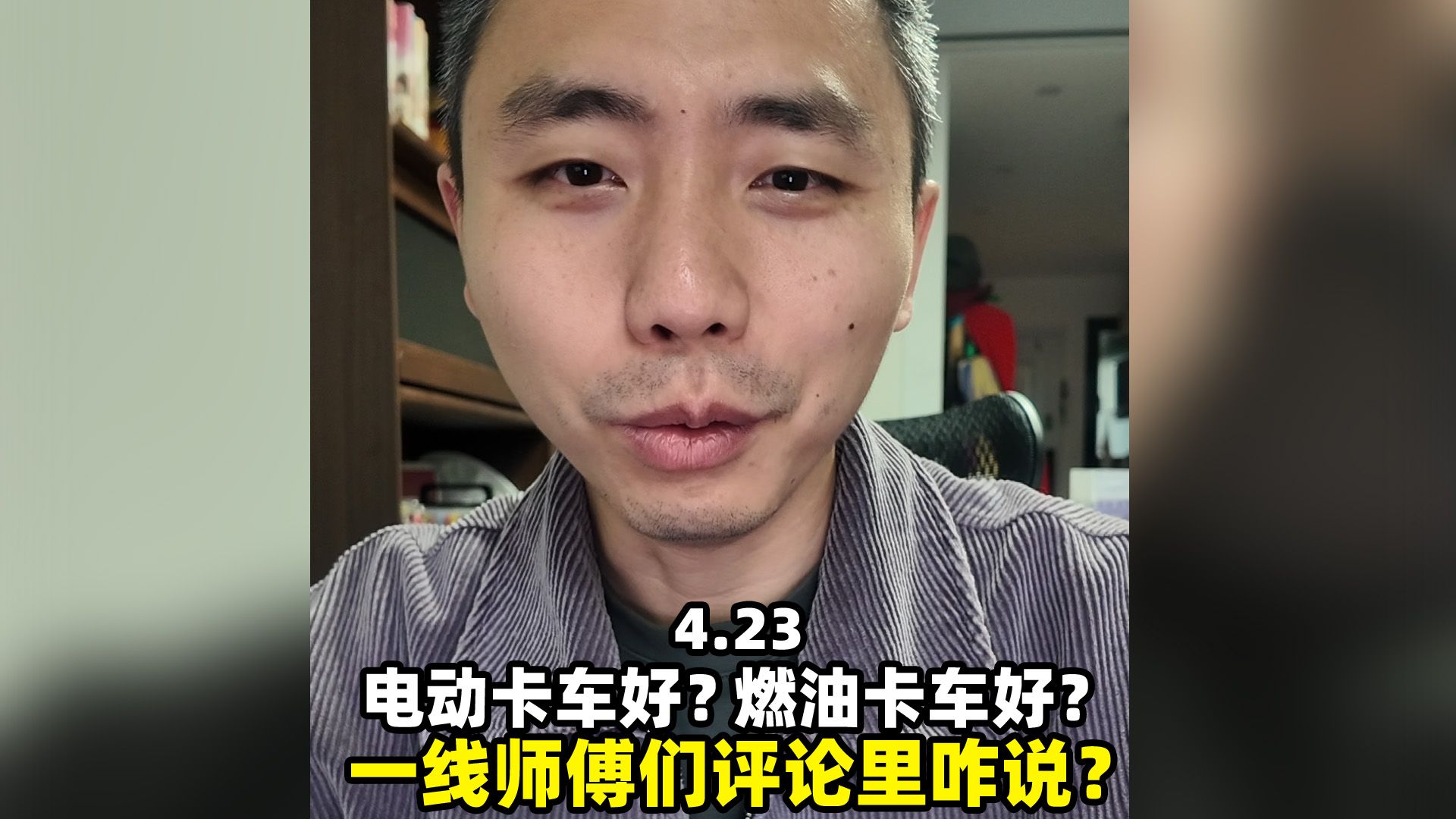 拉货卡车能买电动的吗？听听一线师傅们咋说